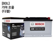 기아 쏘울 (디젤) 보쉬 자동차 배터리 AMS 80L