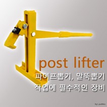 핫딜 파이프작키(Post Lifter)-하우스 파이프 뽑기(상세페이지 확인), 상세페이지 참조