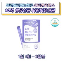 어린이유산균 10억생 면역비타민d신바이오틱스 모유유래유산균 락토바실러스가세리 락토바실러스루테리 MCT오일분말 건조효모 비타민D 난소화성말토덱스트린 치커리식이섬유 초유단백질분말