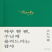 Lifestory 새책-스테이책터 [하루 한 편 주님께 올려드리는 감사 (두 달)] --쓰는 시편-Lifestory-Lifestory 편집, Lifestory 편집부