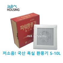 S-10L 신한산업 대형그릴 저소음 욕실용 환풍기, 역풍방지 엘보