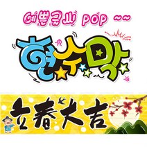 [ 입춘대길 ] 현수막(3가지사이즈) 방수천_피오피_ pop 예쁜글씨 / 내용 수정 불가X (오후2시까지 당일출고) w128, 1) 150cm x 40cm (사방펀칭_큐방)