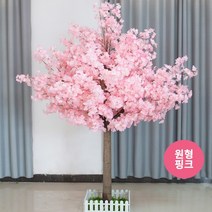 원형 벚꽃나무 조화 인조나무 인테리어조화 꾸미기, 2.0x1.5m, 핑크