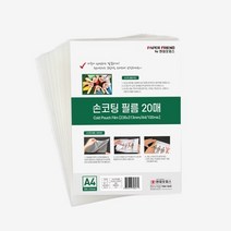 현대오피스] 손코팅지 A4 20매(100mic) 코팅기 소모품 코팅지 손코팅필름, 단품