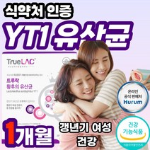 여성갱년기유산균YT1 케어 추출물 50대 1 장건강 켑슐 가루 식약처 인정 인증 아시도필러스 추출 캡슐 YT1 여성 갱넌기 갱연기 석류 식물성 락토바실러스 식약청 yti 갱년기