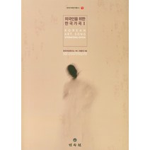 외국인을 위한 한국가곡 1, 민속원