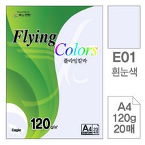 [RAβ4] 삼원 플라잉 칼라 E01 흰눈색 A4 120g 20매 고급인쇄종이 미술용 색종이 색지 초청장 디자인 디자인용 면지 초대장 사무용 ▷_6β840Ea, β옵션없음