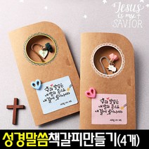 [아트랄라]성경말씀책갈피만들기(4개)주일학교만들기/교회만들기, 단품