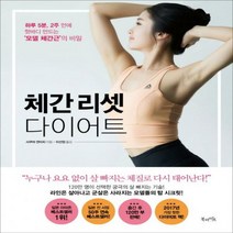 체간 리셋 다이어트 - 하루 5분 2주 만에 핫바디 만드는 ‘모델 체간근’의 비밀