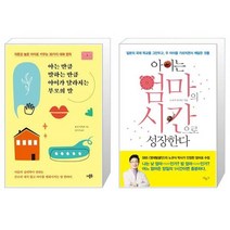 아는 만큼 말하는 만큼 아이가 달라지는 부모의 말 + 아이는 엄마의 시간으로 성장한다 (마스크제공)