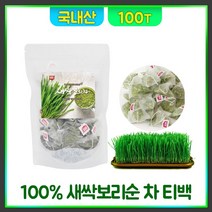 새싹보리 차 티백 국내산 어린 보리순 건조 발아 보리 화학첨가물 없는 순수 말린 보리새싹 티 건강차, 100개입