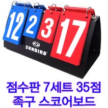 다목적점수판 득점판 스코어보드 탁구점수판 족구점수판 배드민턴 스코어보드