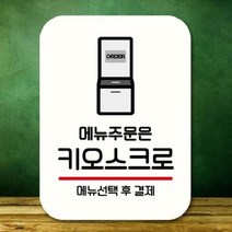 [theART] 안내판 표지판 팻말_Q2_메뉴주문은 키오스크로_화이트 theART, 본상품