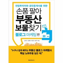 이노플리아 손품팔아 부동산 보물 찾기 전업 투자자와 공인중개사를 위한 블로그마케팅편, One color | One Size@1