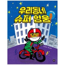 [상상의집] 우리동네 슈퍼 영웅 안전을 지켜라, 없음