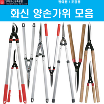 화신 조경 원예 정원관리용 양손가위 알루미늄손잡이 경량 2단 나무손잡이 굵은가지용 탱자가위 모음, K-630