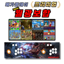 메가플레이 월광보합 프리미엄 가정용 게임기 레트로 오락실, 옵션11, Deluxe