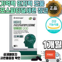징코 포스파티딜세린 포스파티세린 포스타딜세린 징코빌로바 알약형 캡슐 식약처인증 수험생 은행잎추출물 두뇌 기억력 개선 도움 인지력 뇌영양제 분말 가루 플라보노배당체 식약청인증, 1개월분