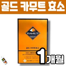 골드 카무트 카뮤트 효소 골드카무트복합발효효소복합물 식물유래 발효효소100% 청국장 낫또 콩단백질 쌀속 김치 균주 알파아밀라아제 프로테아제 탄수화물 단백질 분해 효소 멜라트리약통, 1개(1개월)