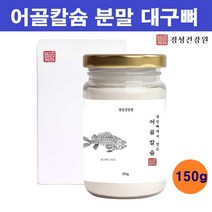 대구뼈 100% 어골칼슘 분말 가루 저분자 천연 칼슘제 ffb 인 칼슘 생선뼈 어류칼슘 뼈 관절 건강 무첨가 효능, 1개
