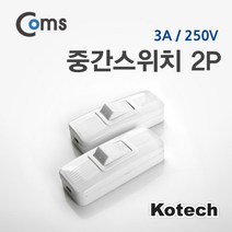 중간 스위치 2P ON OFF 제작용 전원 250V 3A 화이트 색상 배선 중계기 일반 가정용 생활 잡화 용품 LV6898, 송파 본상품선택