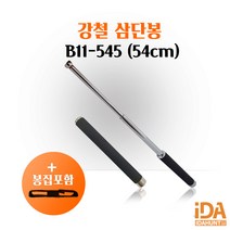 호신용 삼단봉 합금강소재 자기방어 호신무기 경비용 경찰봉 호신용품 B11-545 봉집포함