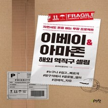 하나북스퀘어 이베이 아마존 해외 역직구 셀링 자면서도 돈을 버는 투잡 프로젝트