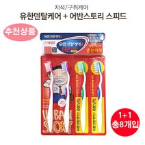 유니크앤몰 유한양행 2단 배열 칫솔세트 4개 한세트 국내산 치솔 한국인을 위한 칫솔 유한덴탈케어, 2set