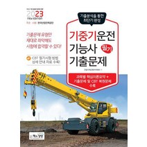 2023 기중기운전기능사 필기 기출문제/책과상상, 상세 설명 참조