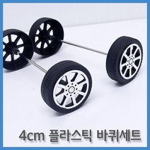 4P+2P 자동차 만들기 플라스틱 바퀴 바퀴축 수업 창작 실험실 과학놀이 돌봄 구동 기차 초등 체험 휠