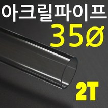 아크릴파이프(지름35mm) 두께 2T 50cm 아크릴투명관