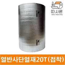 따사론 열반사 단열재 은박 20T (1mX20m) 1롤 접착식 배송비무료