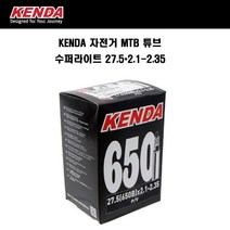 Kenda 자전거 MTB 튜브 수퍼라이트 27.5X2.1-2.35