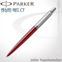 파카 조터 NEW 컬러 CT 볼펜 무료각인, 1개, 조터 켄싱턴 레드 볼펜 각인X