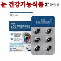 한미양행 눈건강 루테인 지아잔틴 500mg 우리가족 건강한 눈 하루 한알 우수건강기능식품 해썹인증, 1통, 30캡슐