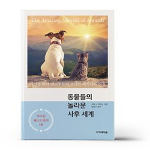 동물들의 놀라운 사후 세계