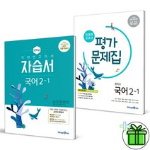 (사은품) 미래엔 중학교 국어 2-1 자습서+평가문제집 (전2권) 신유식 중2, 중등2학년