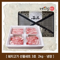 [우체국쇼핑] [정직한돈]농협안심한돈 선물세트 3호 2kg (삼겹살500gx2 + 목살50, 상세 설명 참조