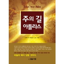 주의 길 아틀라스, 밀알서원