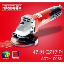 청사기공 마산계양4인치핸드그라인더 디스크그라인더, 1개