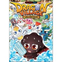 드래곤빌리지 28 : 판타지 모험 RPG 게임코믹, 학산문화사(단행본)