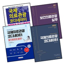 국제의료관광코디네이터 필기 한권으로 끝내기 합격하는 보건의료관광실무 적중합격 필기시험문제, 3.보건의료관광실무／박문각