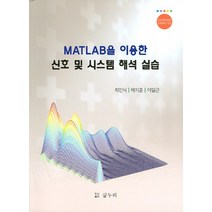 MATLAB을 이용한 신호 및 시스템 해석 실습, 글누리