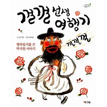 껄껄 선생 여행기 : 열하일기를 쓴 박지원 이야기, 해그림