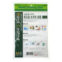 팬시로비 손코팅 필름 손 코팅지 A4 10매