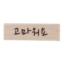 고마워요 캘리스탬프 포인트 사각 글씨스탬프 도장, 상세페이지 참조, 상세페이지 참조