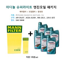 벤츠합성유패키지 E200 CGI(W212) M271 C3210 / HU514Y / 아디놀 5W40 6리터