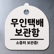 뭉키데코 안내판 표지판 팻말 알림판 표시판 감성문패 사무실표찰 사인 경고판_S2_040_무인택배 보관함_화이트, 040