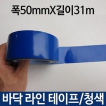 바닥라인테이프 청색 폭50mmX3m 40M양면테이프 방아 물레 진공포장기 라인테이프 택배박스, 쿠팡 본상품선택
