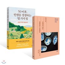 50이후 인생의 멋을 결정하는 습관들 + 50 이후 인생을 결정하는 열 가지 힘, 더퀘스트